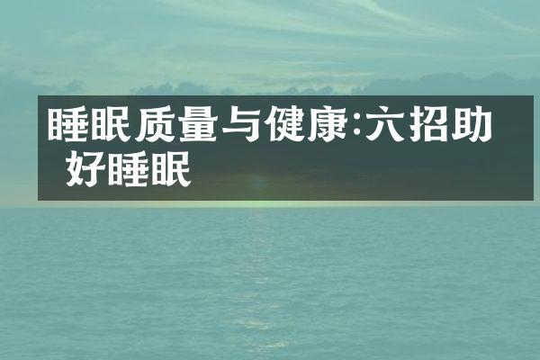 睡眠质量与健康:六招助你好睡眠