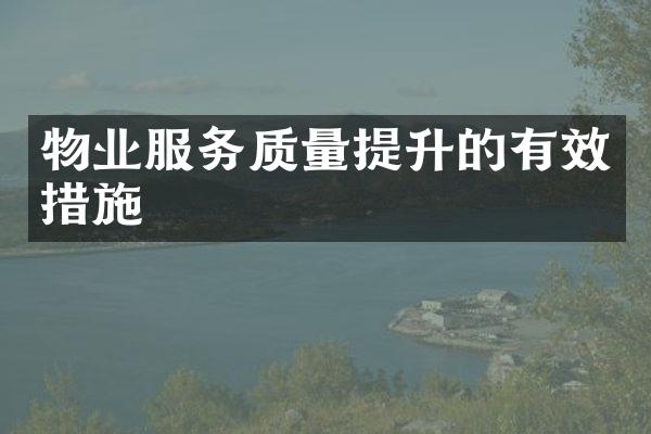 物业服务质量提升的有效措施