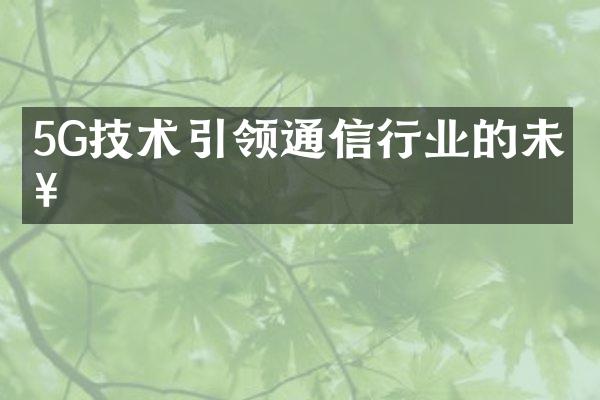 5G技术引领通信行业的未来