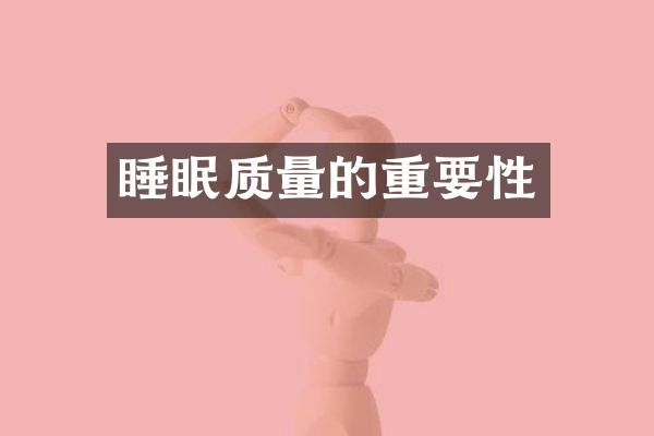 睡眠质量的重要性