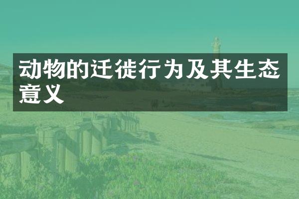 动物的迁徙行为及其生态意义
