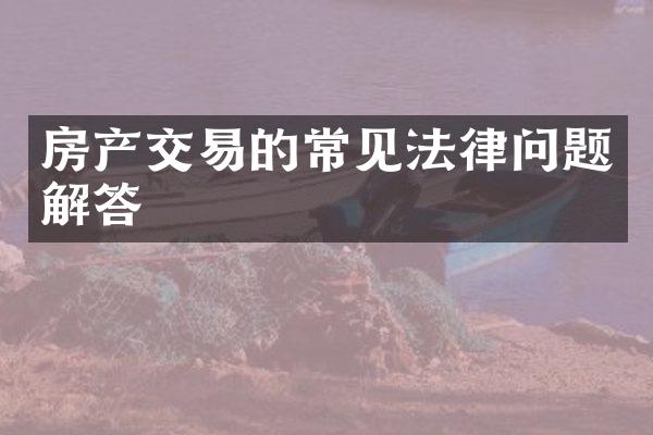 房产交易的常见法律问题解答
