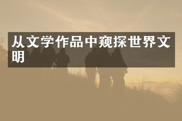 从文学作品中窥探世界文明