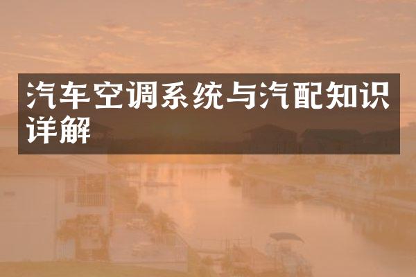 汽车空调系统与汽配知识详解