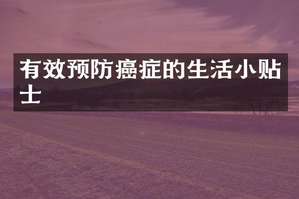 有效预防癌症的生活小贴士