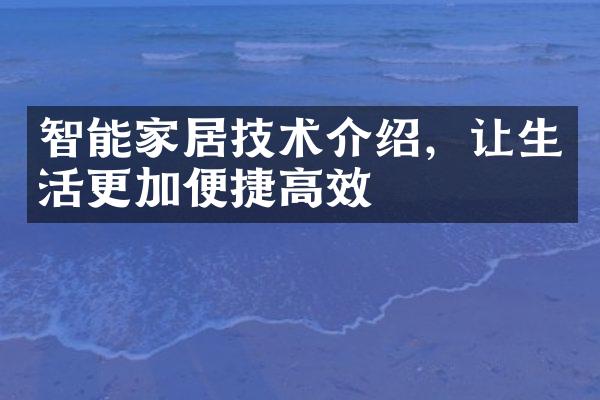 智能家居技术介绍，让生活更加便捷高效