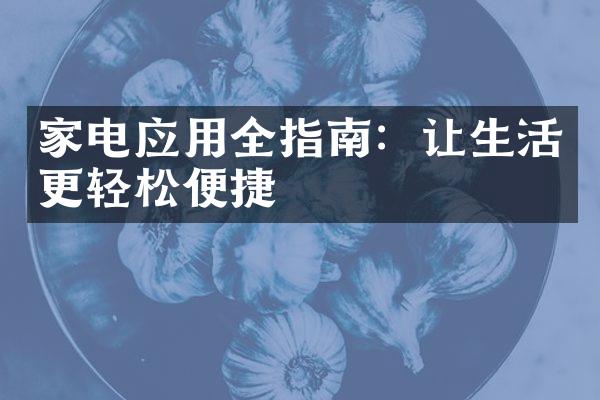 家电应用全指南：让生活更轻松便捷