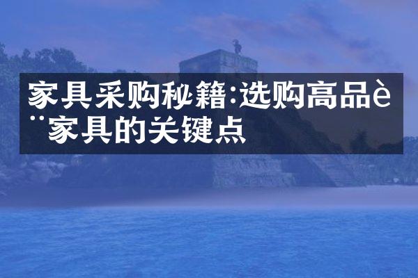 家具采购秘籍:选购高品质家具的关键点