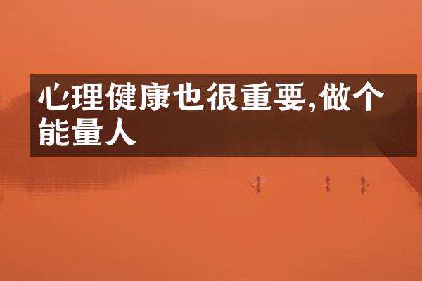 心理健康也很重要,做个正能量人