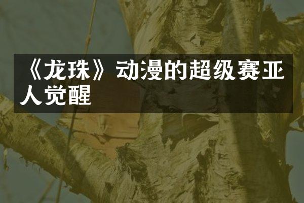 《龙珠》动漫的超级赛亚人觉醒