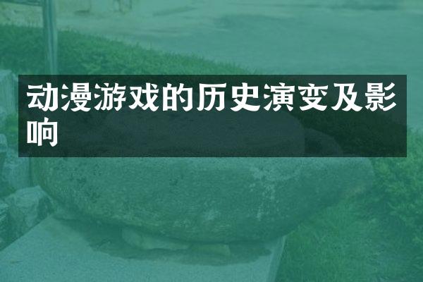 动漫游戏的历史演变及影响