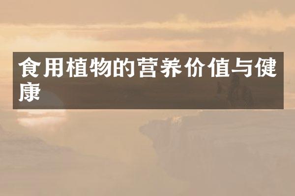 食用植物的营养价值与健康