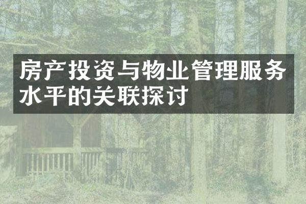 房产投资与物业管理服务水平的关联探讨