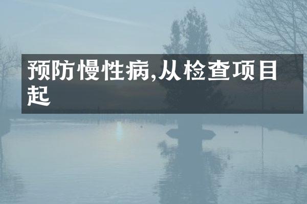 预防慢性病,从检查项目做起
