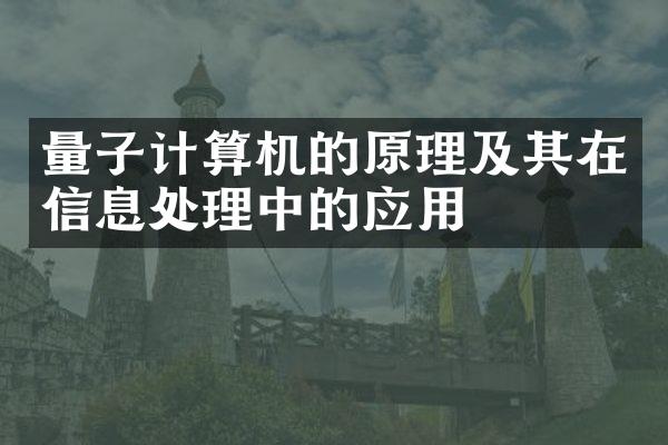 量子计算机的原理及其在信息处理中的应用