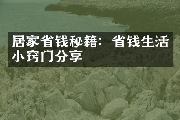 居家省钱秘籍：省钱生活小窍门分享
