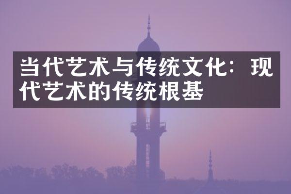 当代艺术与传统文化：现代艺术的传统根基