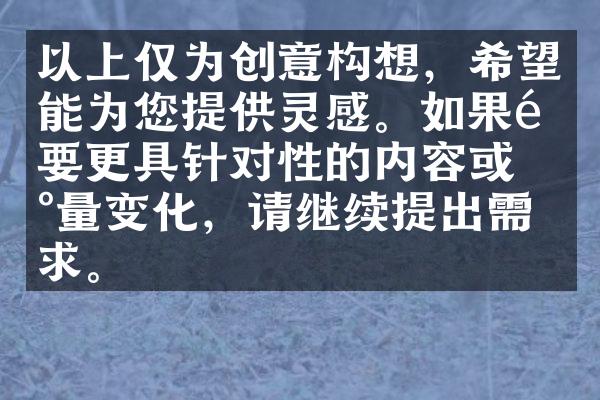 以上仅为创意构想，希望能为您提供灵感。如果需要更具针对性的内容或数量变化，请继续提出需求。