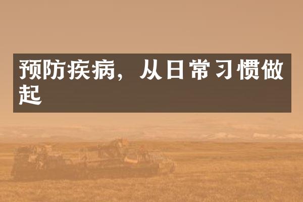 预防疾病，从日常习惯做起
