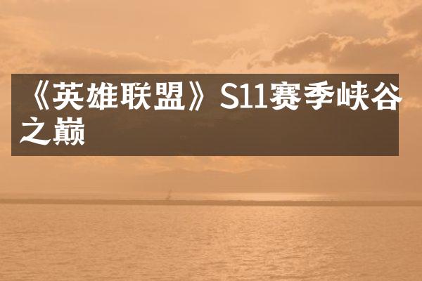 《英雄联盟》S11赛季峡谷之巅