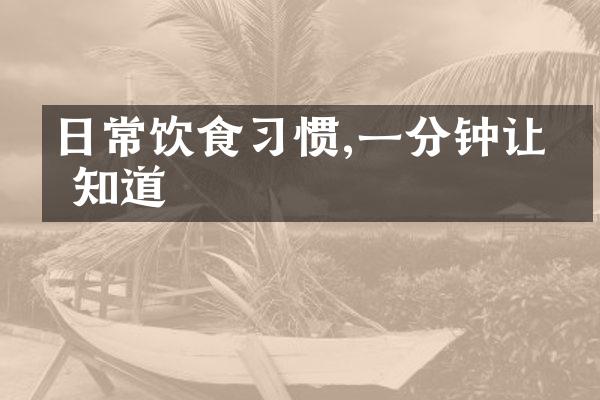 日常饮食习惯,一分钟让你知道
