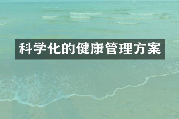 科学化的健康管理方案
