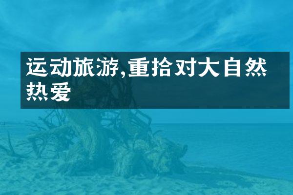 运动旅游,重拾对大自然的热爱