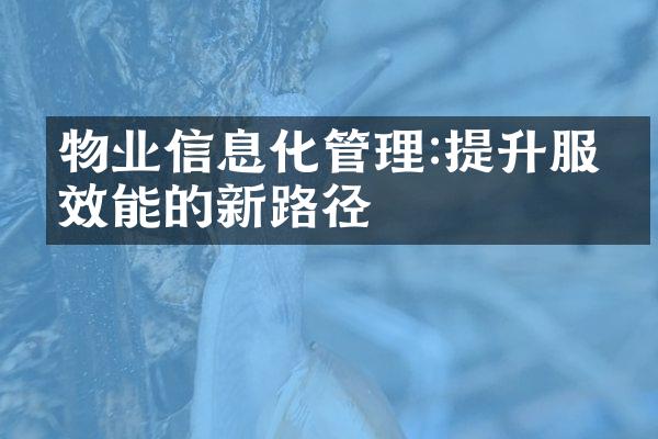 物业信息化管理:提升服务效能的新路径