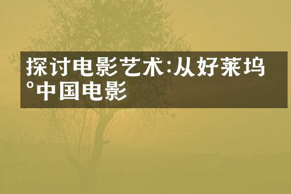 探讨电影艺术:从好莱坞到中国电影