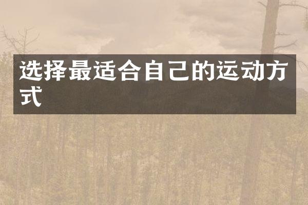 选择最适合自己的运动方式