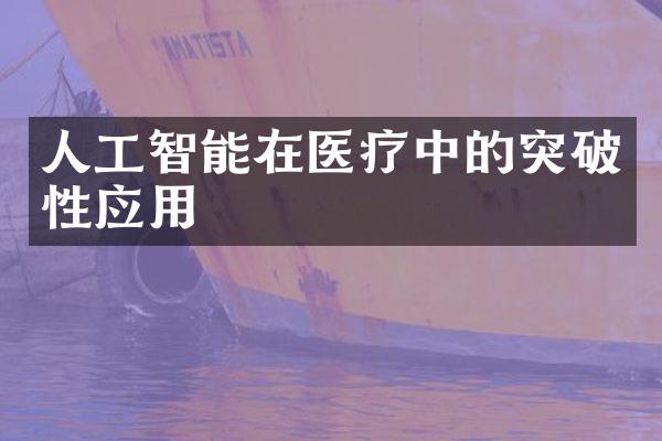 人工智能在医疗中的突破性应用