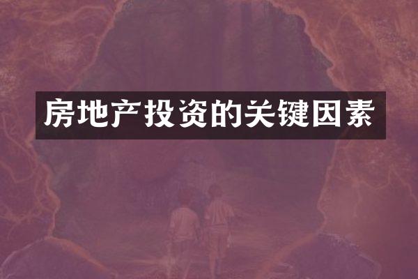 房地产投资的关键因素