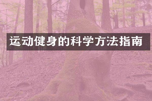 运动健身的科学方法指南