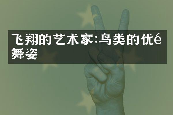 飞翔的艺术家:鸟类的优雅舞姿