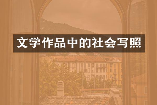 文学作品中的社会写照