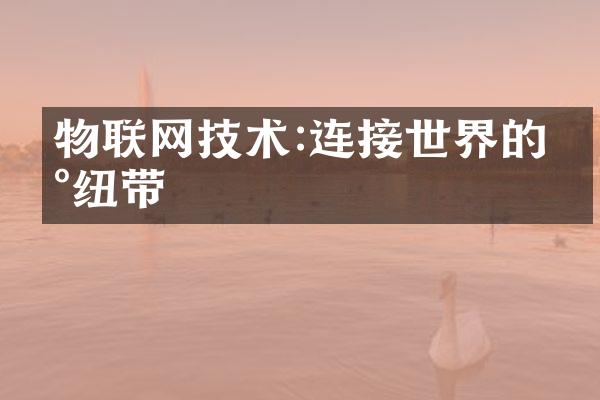 物联网技术:连接世界的新纽带