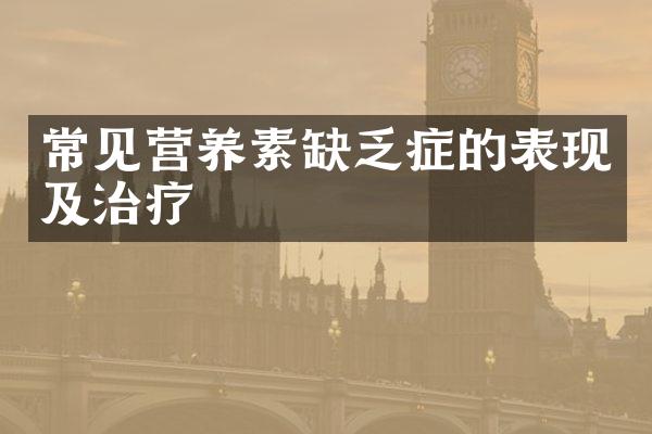 常见营养素缺乏症的表现及治疗