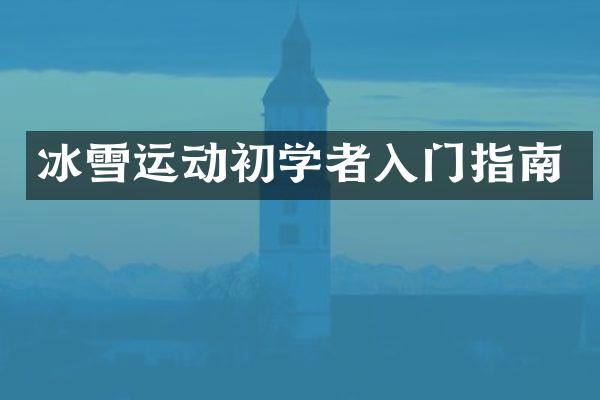 冰雪运动初学者入门指南