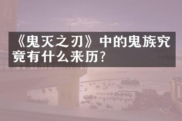 《鬼灭之刃》中的鬼族究竟有什么来历?