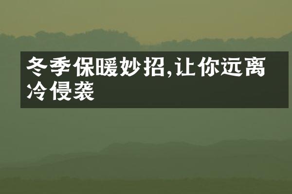 冬季保暖妙招,让你远离寒冷侵袭