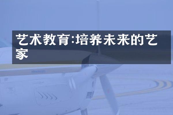 艺术教育:培养未来的艺术家