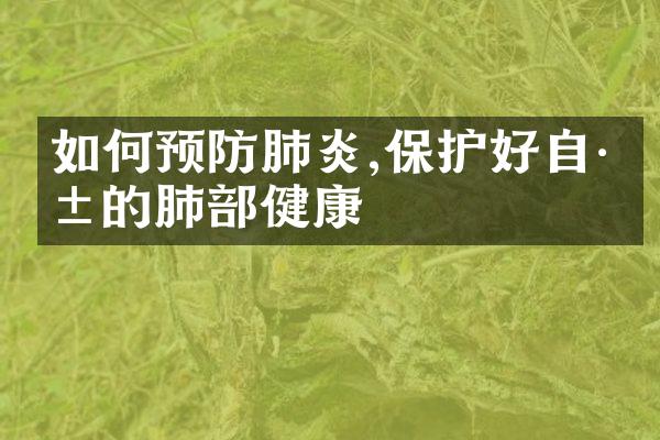 如何预防肺炎,保护好自己的肺部健康
