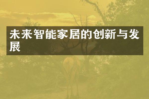 未来智能家居的创新与发展