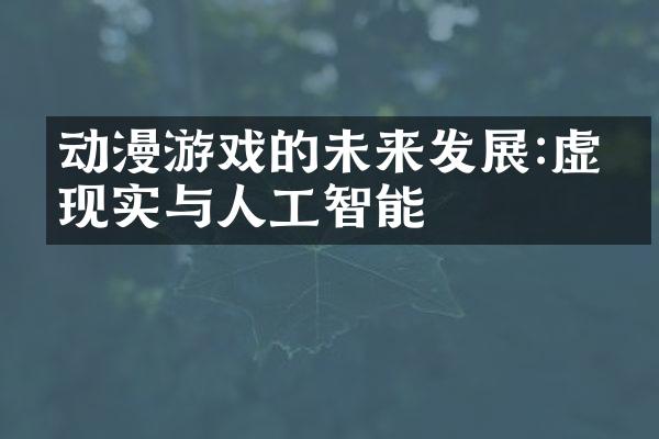 动漫游戏的未来发展:虚拟现实与人工智能