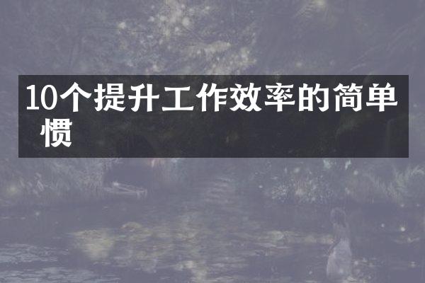 10个提升工作效率的简单习惯