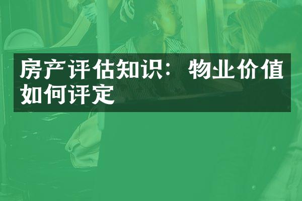 房产评估知识：物业价值如何评定