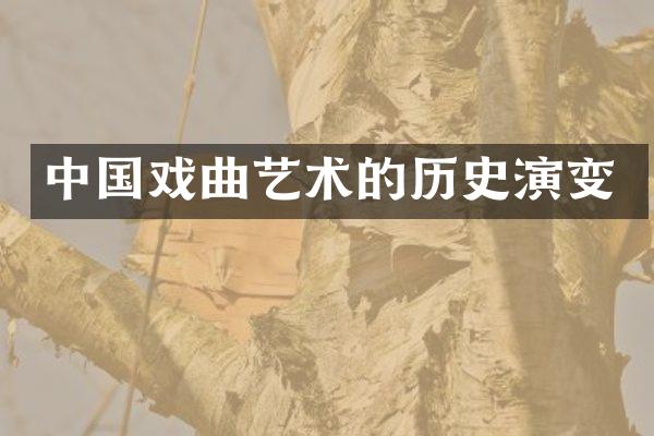 中国戏曲艺术的历史演变