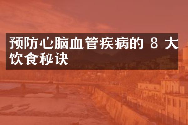 预防心脑血管疾病的 8 大饮食秘诀