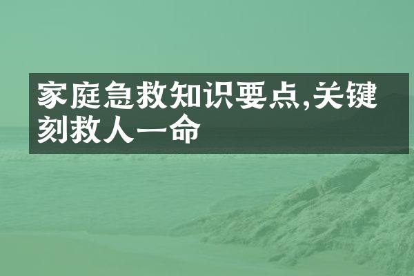 家庭急救知识要点,关键时刻救人一命