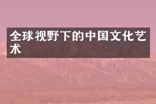 全球视野下的中国文化艺术